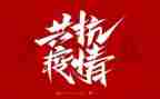 防疫者作文8篇