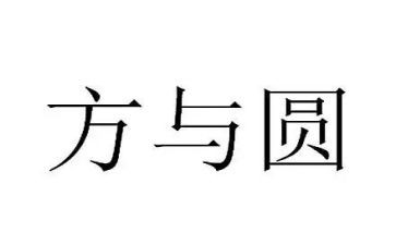 方与圆心得体会5000字优秀6篇