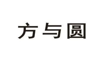 方与圆心得体会精选8篇