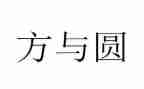 方与圆心得体会5000字优秀6篇