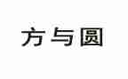 方与圆心得体会精选8篇