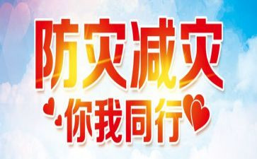 防灾日心得体会8篇