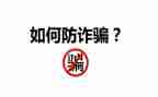 单位防诈骗工作总结7篇