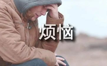 我的烦恼作文800字5篇