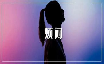 作文《我的烦恼》600字8篇