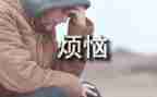 我的烦恼作文800字5篇