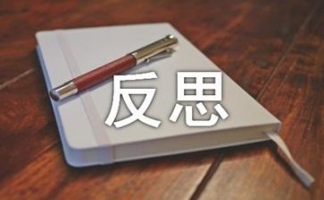 反思的心得体会优质5篇