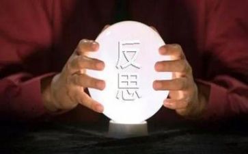 心得体会与反思5篇