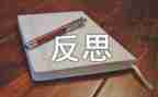 反思的心得体会优质5篇