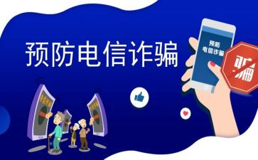反诈会议讲话稿范文5篇