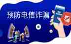 反诈会议讲话稿范文5篇
