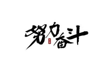 读奋斗者心得体会8篇
