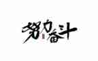 百年奋斗某复兴心得体会7篇