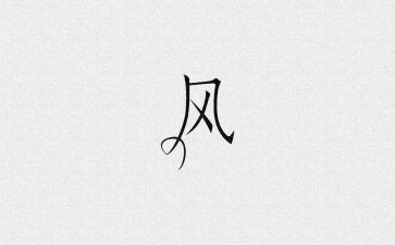 听家风心得体会优质8篇