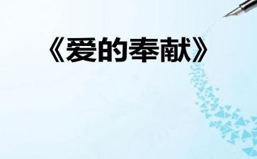 奉献类作文600字最新6篇