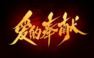 奉献感悟小心得6篇