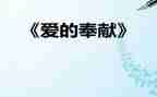 奉献类作文600字最新6篇