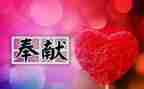 用奉献为题的演讲稿7篇