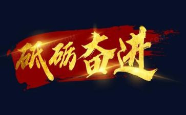 永远跟党走奋进新征程主题作文8篇