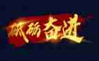 永远跟党走奋进新征程主题作文8篇