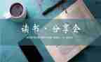 关于分享的心得体会5篇