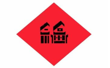 谋幸福心得体会6篇