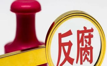 学腐败案心得体会8篇