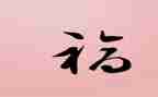 做有幸福感的教师心得体会7篇