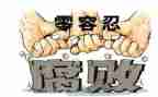 贪与腐观后心得体会优秀6篇