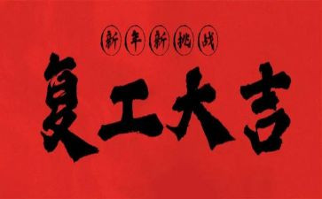 2023疫情复工心得体会5篇