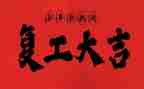 2023疫情复工心得体会5篇
