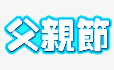 关于父亲节的小学生演讲稿6篇
