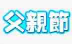幼儿小班父亲节活动教案5篇