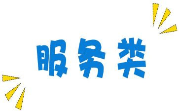 服务类心得体会模板6篇