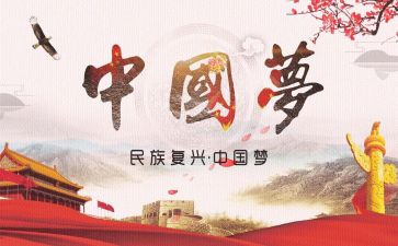 中华民族伟大复兴的心得体会5篇