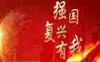 强国复兴心得体会8篇