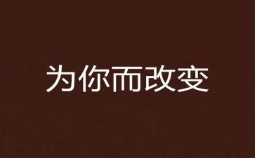 因网络而改变作文精选8篇
