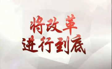 迎改革心得体会最新7篇
