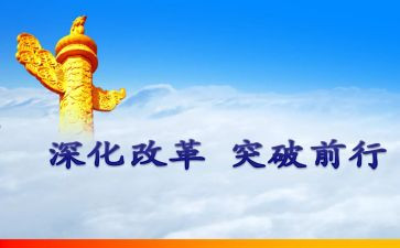 国企改革类心得体会7篇