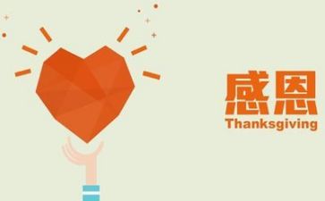 感恩的主题心得体会最新5篇