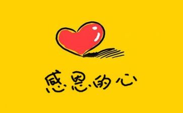 读感恩词心得体会通用6篇