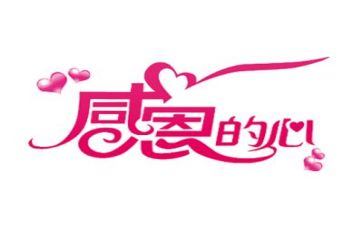 感恩的心得体会300字8篇