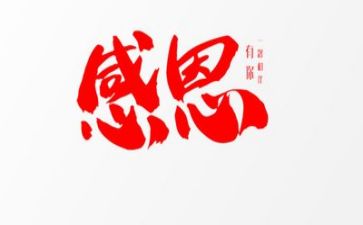 读感恩词心得体会最新6篇