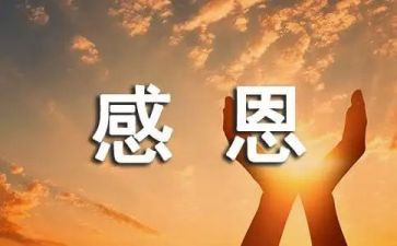 感恩话题的演讲稿8篇