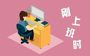 大学生刚工作的心得体会参考8篇