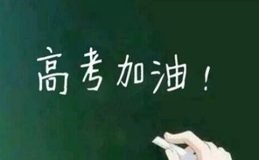 发言稿高考范文7篇