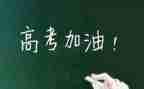 发言稿高考范文7篇