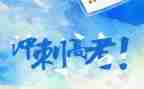 高考作文600字范文7篇