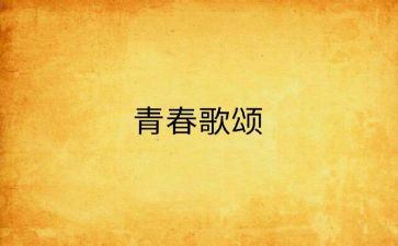 歌颂当的作文6篇