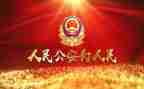 公安2023个人总结范文8篇